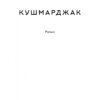 Кушмарджак. Сергій «Колос» Мартинюк (Укр) Наш формат (9786178120733) (506400) - Зображення 3