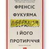 Лібералізм і його протиріччя. Френсіс Фукуяма (Укр) Наш формат (9786178277239) (506398)