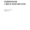 Лібералізм і його протиріччя. Френсіс Фукуяма (Укр) Наш формат (9786178277239) (506398) - Зображення 4