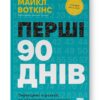 Перші 90 днів. Перевірені стратегії, як підкорити нову посаду. Майкл Воткінс (Укр) Наш формат (9786178277277) (506396)