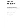 Перші 90 днів. Перевірені стратегії, як підкорити нову посаду. Майкл Воткінс (Укр) Наш формат (9786178277277) (506396) - Зображення 3