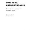 Тотальна автоматизація. Як комп’ютерні алгоритми змінюють світ. Крістофер Стейнер (Укр) Наш формат (9786177552450) (506361) - Зображення 2