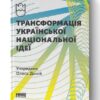 Трансформація української національної ідеї. Доній О. (Укр) Наш формат (9786177730773) (506363)