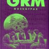 GRM.Мозкотрах. Сибілла Берґ (Укр) Видавництво 21 (9786176144267) (505540)