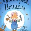 Майстерня Вендела. Кріс Рідделл (Укр) Чорні Вівці (9786176142003) (314861)
