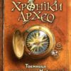 Таємниця коштовності Нефертіті. Хроніки Архео. Книга 1. Аґнєшка Стельмашик (Укр) Чорні вівці (9786176141860) (314866)