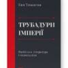 Трубадури імперії. Російська література і колоніалізм. Ева Томпсон (Укр) Наш формат (9786178277079) (505988)