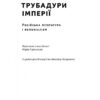 Трубадури імперії. Російська література і колоніалізм. Ева Томпсон (Укр) Наш формат (9786178277079) (505988) - Зображення 4