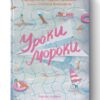 Уроки без мороки. Хороші оцінки без зайвих страждань. Барбара Оклі (Укр) Наш формат (9786177730810) (506368)