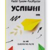 Успішні. Як ми досягаємо мети. Гайді Грант-Галворсон (Укр) Наш формат (9786177730551) (506369)