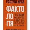 Фактологія. 10 хибних уявлень про світ, і чому все набагато краще, ніж ми думаємо (Укр) Наш формат (9786177682584) (506371)