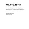 Фактологія. 10 хибних уявлень про світ, і чому все набагато краще, ніж ми думаємо (Укр) Наш формат (9786177682584) (506371) - Зображення 2