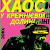 Хаос у Кремнієвій долині. Стартапи, що зламали систему. Антоніо Ґарсія Мартінес (Укр) Наш формат (9786177552511) (506372)