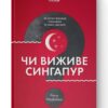 Чи виживе Сингапур? Як місто-держава готується до нових викликів. Кішор Махбубані (Укр) Наш формат (9786177863471) (506376)