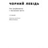Чорний лебідь. Про (не)ймовірне у реальному житті. Насім Ніколас Талеб (Укр) Наш формат (9786177973026) (506378) - Зображення 3