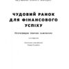 Чудовий ранок для фінансового успіху. Неочевидні звички заможних. Гел Елрод (Укр) Наш формат (9786178277017) (506380) - Зображення 2