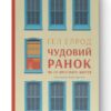 Чудовий ранок. Як не проспати життя. Гел Елрод (Укр) Наш формат (9786177513222) (506381)