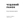 Чудовий ранок. Як не проспати життя. Гел Елрод (Укр) Наш формат (9786177513222) (506381) - Зображення 2