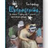 Шкереберть. Як творчий безлад може змінити життя на краще. Тім Гарфорд (Укр) Наш формат (9786177513970) (506382)