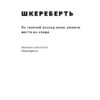 Шкереберть. Як творчий безлад може змінити життя на краще. Тім Гарфорд (Укр) Наш формат (9786177513970) (506382) - Зображення 2