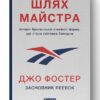 Шлях майстра. Історія сімейної британської фірми, що стала світовим брендом. Джо Фостер (Укр) Наш формат (9786178115197) (506384)
