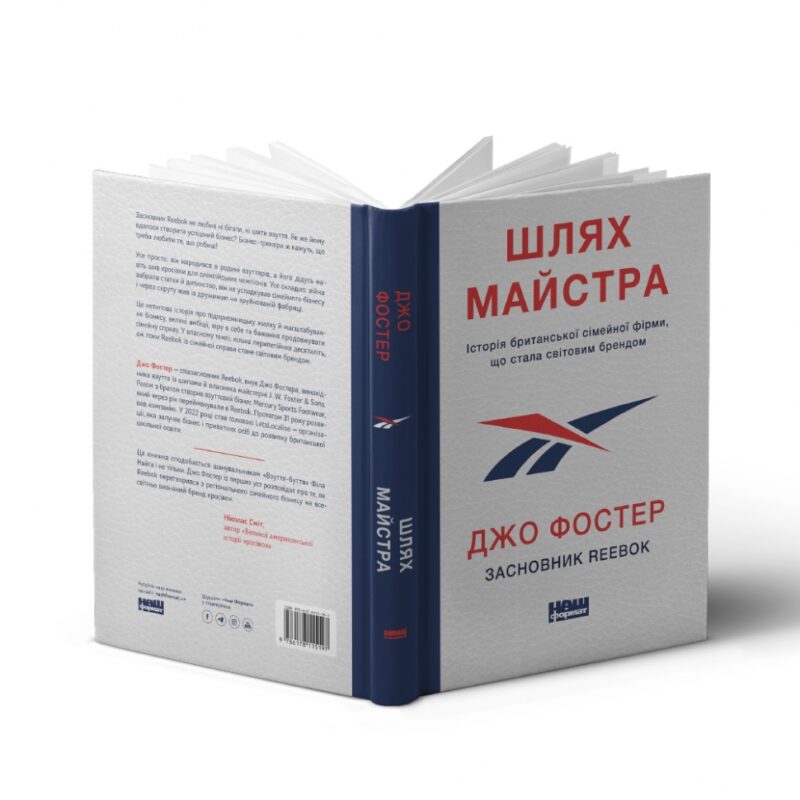 Шлях майстра. Історія сімейної британської фірми, що стала світовим брендом. Джо Фостер (Укр) Наш формат (9786178115197) (506384) - Зображення 2