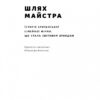 Шлях майстра. Історія сімейної британської фірми, що стала світовим брендом. Джо Фостер (Укр) Наш формат (9786178115197) (506384) - Зображення 5
