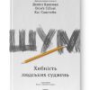Шум. Хибність людських суджень. Деніел Канеман, Олів'є Сібоні, Кас Санстейн (Укр) Наш формат (9786177863570) (506385)