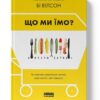 Що ми їмо. Як харчова революція змінює наші життя і світ навколо. Бі Вілсон (Укр) Наш формат (9786177866090) (506386)