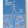 Що приховує аутизм. Майбутнє нейрорізноманіття. Стів Сільберман (Укр) Наш формат (9786177863259) (506387)