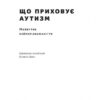 Що приховує аутизм. Майбутнє нейрорізноманіття. Стів Сільберман (Укр) Наш формат (9786177863259) (506387) - Зображення 2