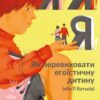 Я!Я!Я! Як перевиховати егоїстичну дитину (або її батьків) Емі Маккріді (Укр) Наш формат (9786177682041) (506389)