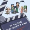 Як дитині потрапити в кіно. Практичний посібник для батьків. Дорошенко Н. (Укр) Наш формат (9786177973774) (506390)