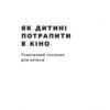 Як дитині потрапити в кіно. Практичний посібник для батьків. Дорошенко Н. (Укр) Наш формат (9786177973774) (506390) - Зображення 2