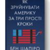 Як зруйнувати Америку за три прості кроки. Бен Шапіро (Укр) Наш формат (9786177866847) (506391)