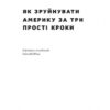 Як зруйнувати Америку за три прості кроки. Бен Шапіро (Укр) Наш формат (9786177866847) (506391) - Зображення 2