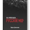 Як зруйнувати русскій мір. Денисенко В. (Укр) Наш формат (9786178120542) (506392)