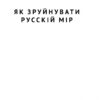 Як зруйнувати русскій мір. Денисенко В. (Укр) Наш формат (9786178120542) (506392) - Зображення 3