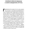 Як зруйнувати русскій мір. Денисенко В. (Укр) Наш формат (9786178120542) (506392) - Зображення 5