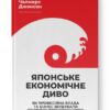 Японське економічне диво. Як професійна влада та бізнес збудували провідну економіку світу. Чалмерс Джонсон (Укр) Наш формат (9786178115210) (506394)