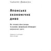 Японське економічне диво. Як професійна влада та бізнес збудували провідну економіку світу. Чалмерс Джонсон (Укр) Наш формат (9786178115210) (506394) - Зображення 3