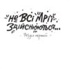 Зоряний кур’єр:Екстрат щастя. Рацебуржинська Ю. (Укр) Чорні вівці (9786176143871) (505729) - Зображення 2