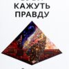 Зуби кажуть правду. Жан-Франсуа Ардуен, Родріг Матьє (Укр) Видавництво 21 (9786176143185) (505730)
