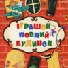 Іграшок повний будинок. Лущевська О., Венгринюк Х., Купріян О. (Укр) Чорні вівці (9786176144441) (505731)