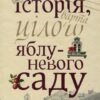 Історія, варта цілого яблуневого саду. Дупешко М. (Укр) Видавництво 21 (9786176141587) (505734)
