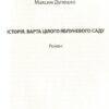 Історія, варта цілого яблуневого саду. Дупешко М. (Укр) Видавництво 21 (9786176141587) (505734) - Зображення 3
