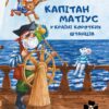 Капітан Матіус в Країні Коротких Штанців. Ян Пєкло (Укр) Чорні вівці (9786176143444) (505736)