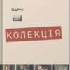Колекція. Іздрик Ю. (Укр) Meridian Czernowitz (9786178024505) (505739)