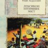 Лексикон інтимних міст. Андрухович Ю. (Укр) Meridian Czernowitz (9786178024116) (505744)
