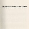 Наступного року в Єрусалимі. Камінськи А. (Укр) Видавництво 21 (9786176143314) (505756) - Зображення 6